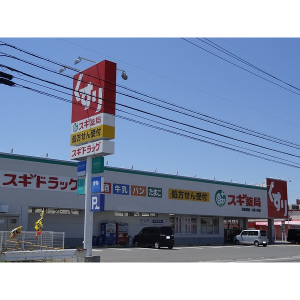 ドラックストア　スギ薬局高茶屋店（ドラッグストア）まで1232m