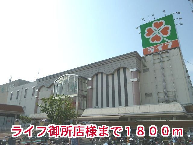 スーパー　ライフ御所店様（スーパー）まで1800m