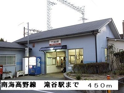 その他　南海高野線滝谷駅（その他）まで450m