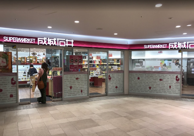 スーパー　成城石井堺東店（スーパー）まで794m