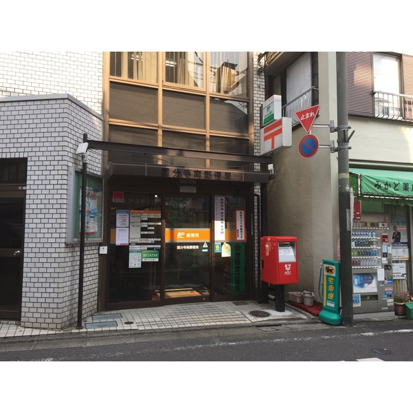 郵便局　国分寺南郵便局（郵便局）まで527m