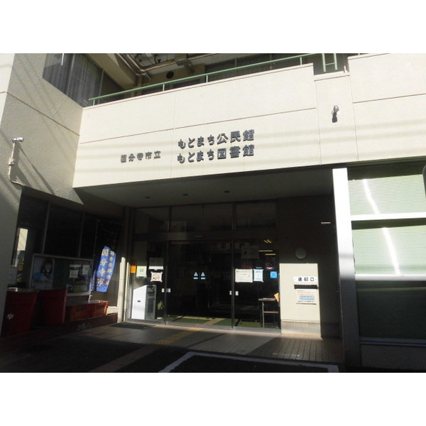 図書館　国分寺市立もとまち図書館（図書館）まで303m