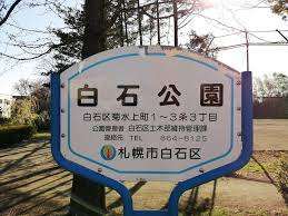 公園　白石公園（公園）まで982m
