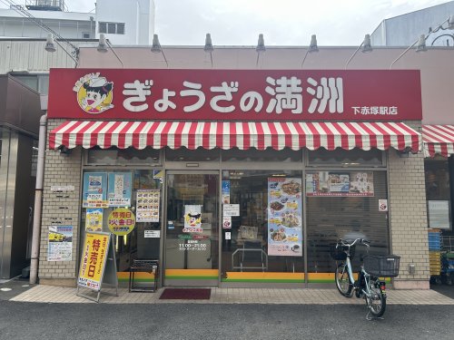 飲食店　ぎょうざの 満洲下赤塚駅店（飲食店）まで318m