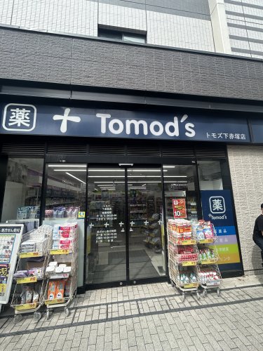 ドラックストア　トモズ 下赤塚店（ドラッグストア）まで276m