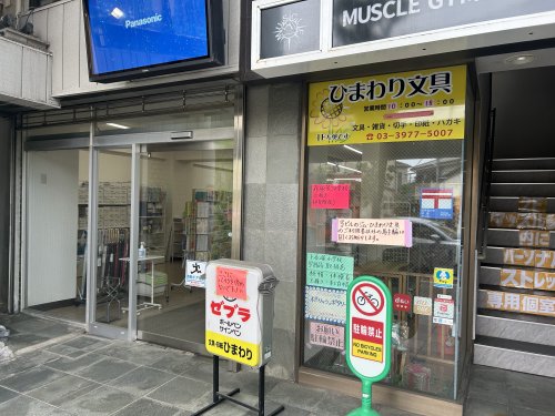 その他　ひまわり文具（その他）まで309m