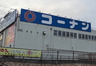ホームセンター　コーナン灘大石川店（ホームセンター）まで846m