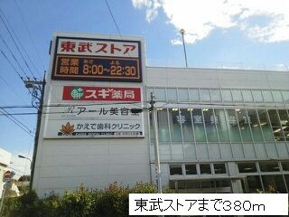 スーパー　東武ストア（スーパー）まで380m
