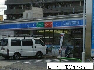 コンビニ　ローソン（コンビニ）まで110m