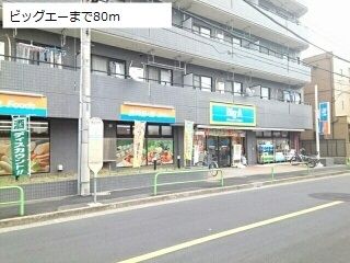 スーパー　ビッグエー（スーパー）まで80m