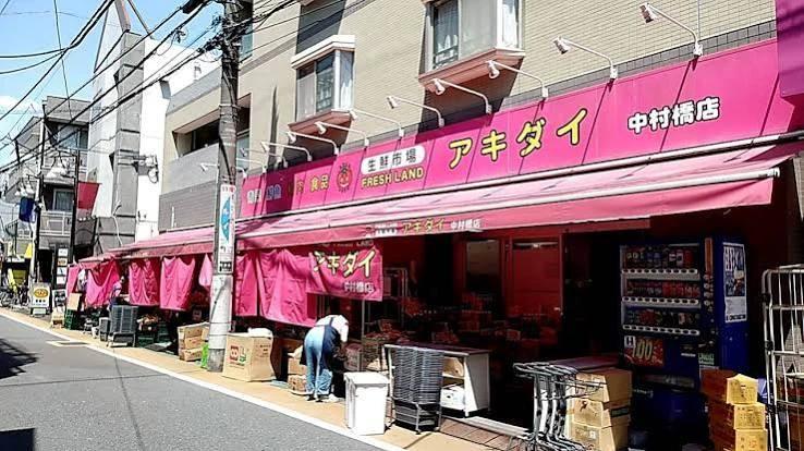 スーパー　アキダイ中村橋店（スーパー）まで574m