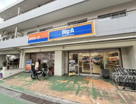 スーパー　ビッグ・エー練馬貫井店（スーパー）まで792m