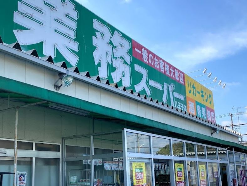 スーパー　業務スーパー 八王子店（スーパー）まで1955m