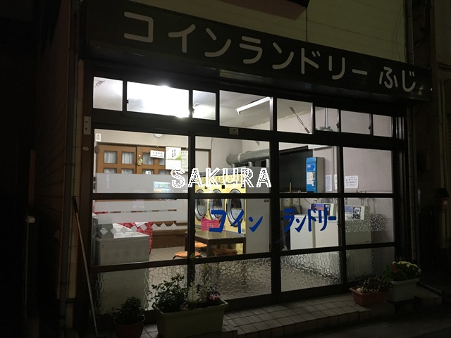 その他　コインランドリーふじ（その他）まで532m