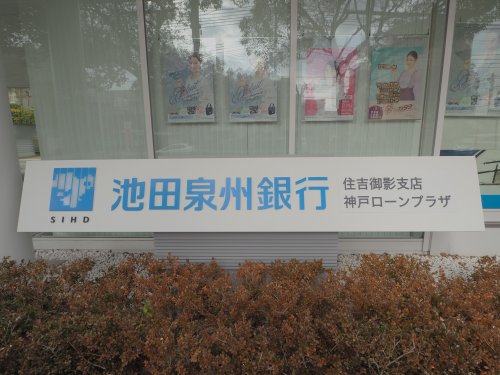 銀行　池田泉州銀行 六甲支店（銀行）まで2007m