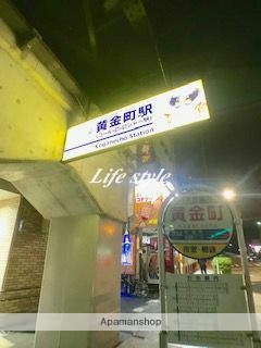 その他　黄金町駅（その他）まで750m