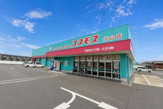 ドラックストア　コスモス元山店さん（ドラッグストア）まで1100m
