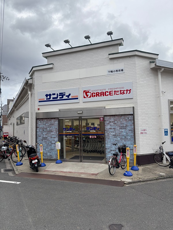 スーパー　グレースたなか下鴨店（スーパー）まで297m