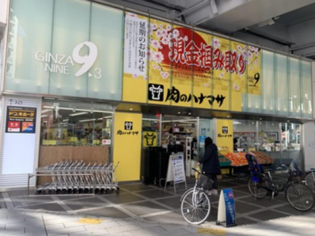 スーパー　肉のハナマサ銀座店（スーパー）まで464m