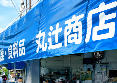 その他　丸辻商店（その他）まで326m