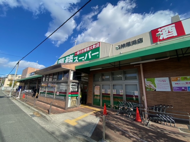 スーパー　業務スーパー 名神尾浜店（スーパー）まで750m