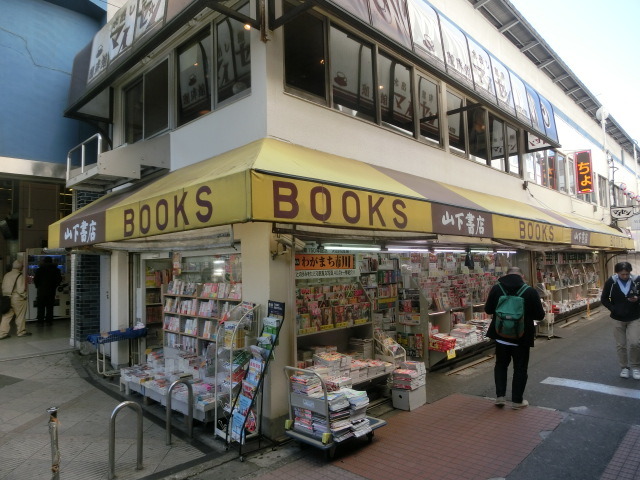 その他　山下書店（その他）まで910m