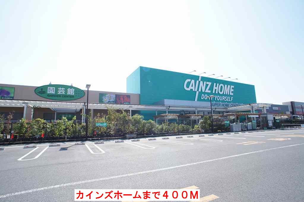 ホームセンター　カインズホーム（ホームセンター）まで400m