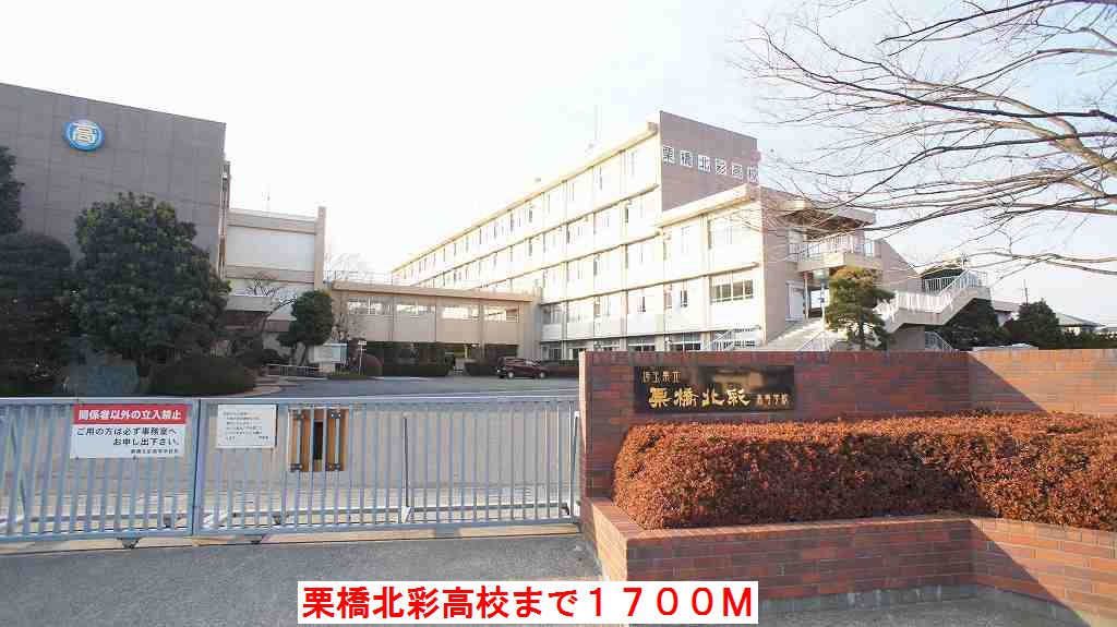高校・高専　栗橋北彩高校（高校・高専）まで1700m