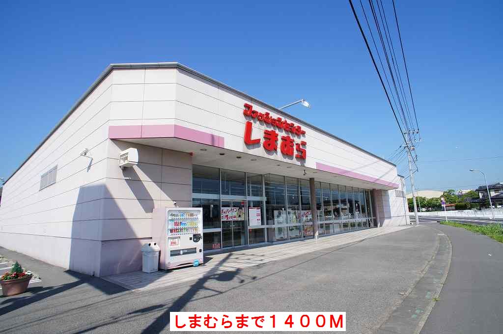 その他　しまむら（その他）まで1400m