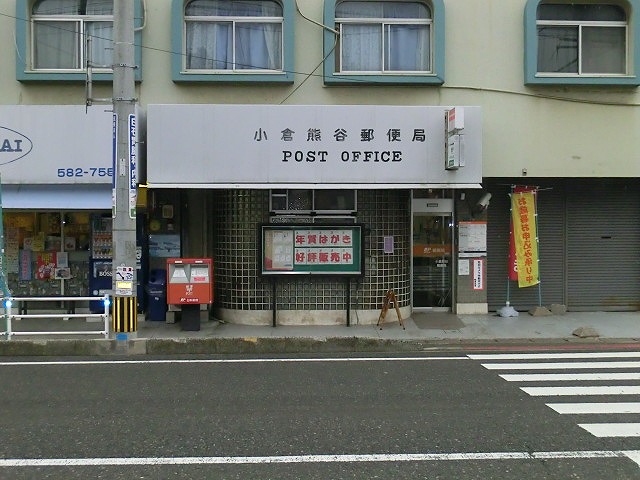 郵便局　小倉熊谷郵便局（郵便局）まで297m