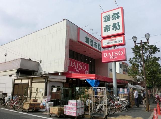 スーパー　新鮮市場南葛西店（スーパー）まで604m
