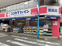ドラックストア　ココカラファイン池尻大橋店（ドラッグストア）まで111m