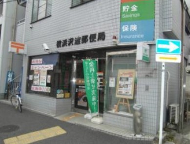 郵便局　横浜沢渡郵便局（郵便局）まで524m