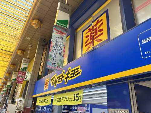 ドラックストア　マツモトキヨシ 大田大鳥居店（ドラッグストア）まで521m
