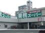 スーパー　業務スーパー新居浜店（スーパー）まで307m