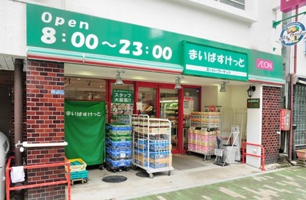 スーパー　まいばすけっと浅草橋1丁目店（スーパー）まで508m