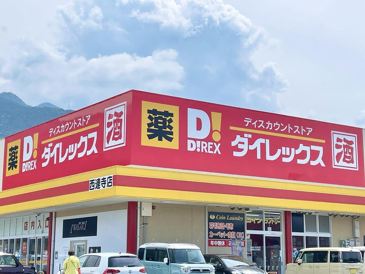ドラックストア　ダイレックス西連寺店（ドラッグストア）まで350m
