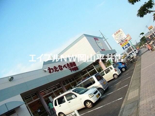スーパー　わたなべ生鮮館下中野店（スーパー）まで261m