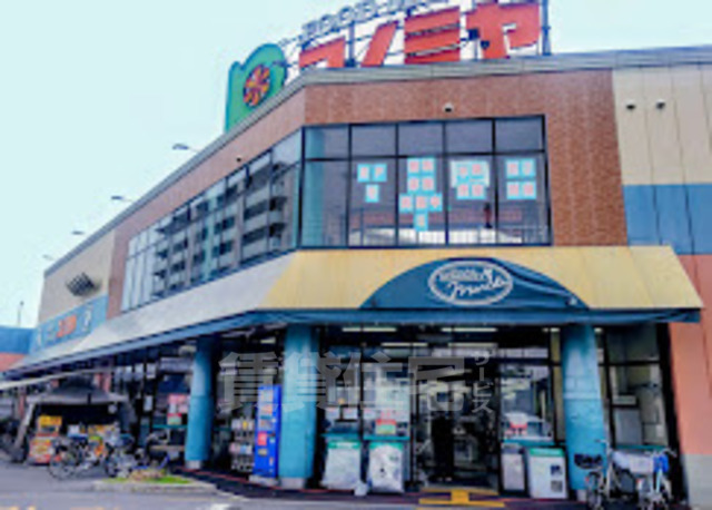 スーパー　コノミヤ　高槻店（スーパー）まで943m