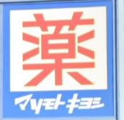 ドラックストア　薬マツモトキヨシ 三鷹台駅前店（ドラッグストア）まで498m