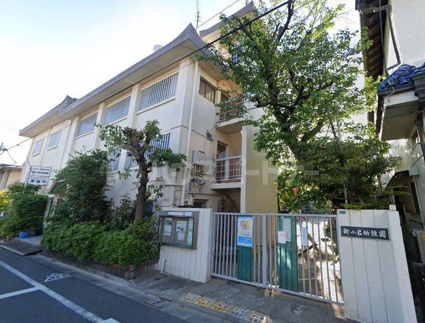 幼稚園・保育園　新小岩幼稚園（幼稚園・保育園）まで250m