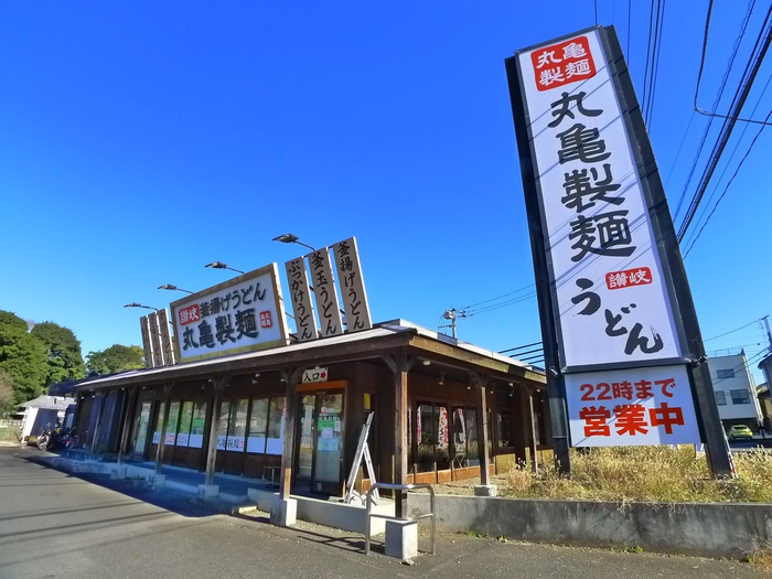 飲食店　丸亀製麺（飲食店）まで450m
