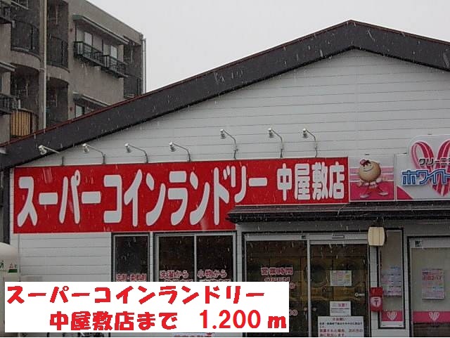 その他　スーパーコインランドリー（その他）まで1200m