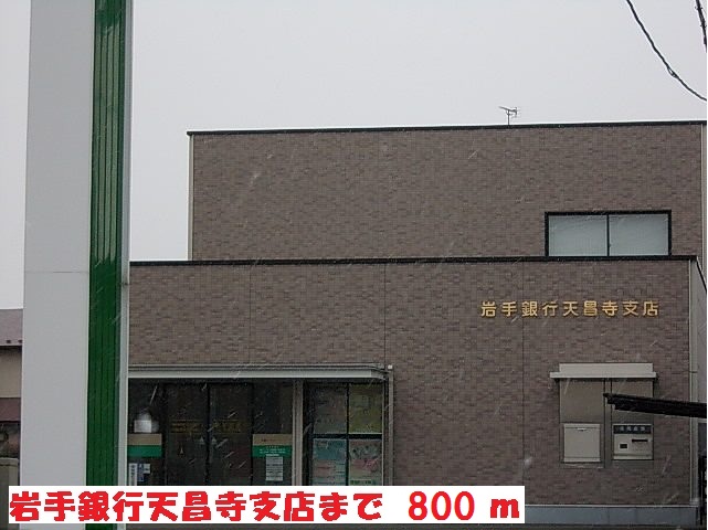 銀行　岩手銀行天昌寺支店（銀行）まで800m