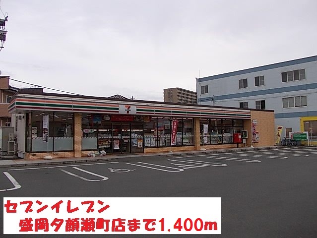 コンビニ　セブンイレブン盛岡夕顔瀬町店（コンビニ）まで1400m