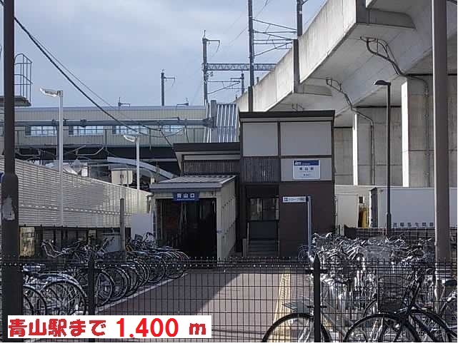 その他　青山駅（その他）まで1400m