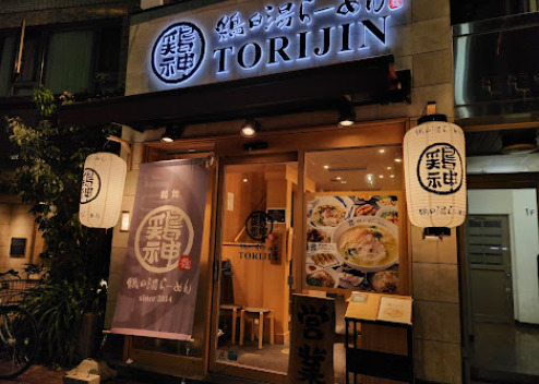 飲食店　鶏白湯らーめん鶏神鶴舞店（飲食店）まで293m