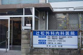 病院　辻松外科内科医院（病院）まで326m