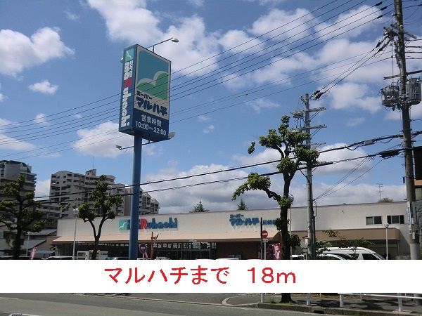 スーパー　マルハチ（スーパー）まで18m