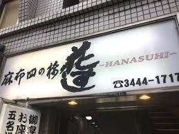 飲食店　花すし麻布四ノ橋（飲食店）まで1541m